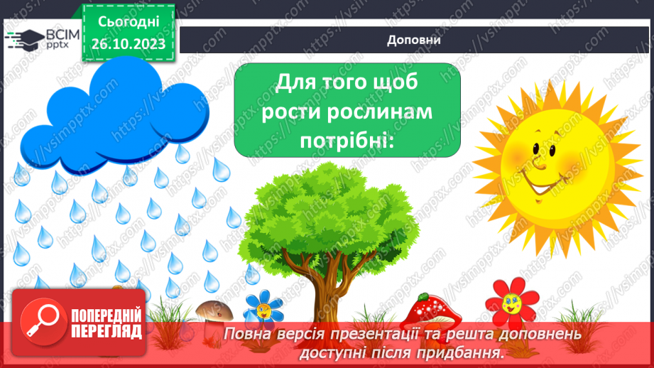 №029 - У природі все пов’язане. Чи всі тварини і рослини потрібні на Землі?9 №029 - У природі все пов’язане. Чи всі тварини і рослини потрібні на Землі?9