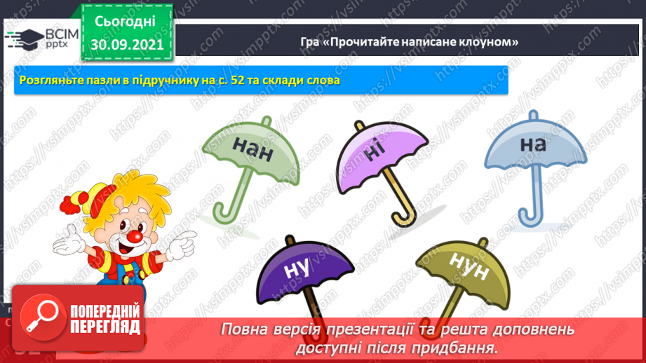 №049 - Закріплення вивченої букви н. Розвиток мовлення за текстом С. Рудікової, за світлинами та реченнями. Велика буква в іменах людей.4