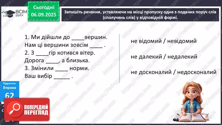 №009 - П/О. ГР1, ГР2, ГР3.  Правопис службових частин мови.17 №009 - П/О. ГР1, ГР2, ГР3.  Правопис службових частин мови.17
