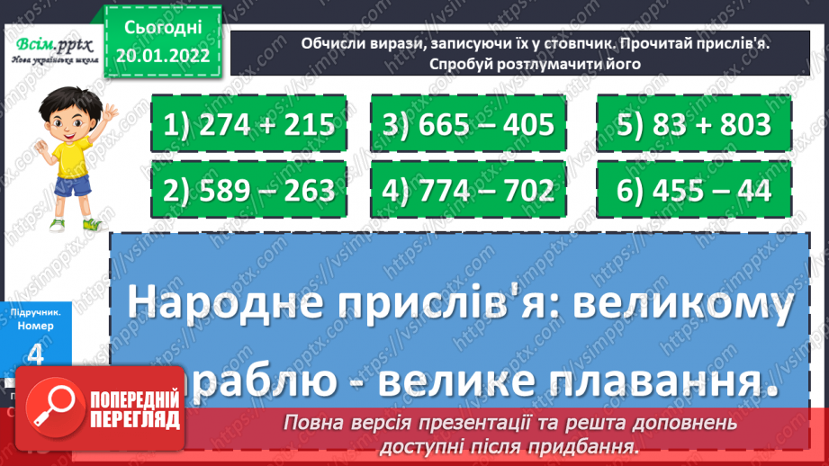 №096 - Алгоритм виконання письмового додавання й віднімання трицифрових чисел без переходу через розряд.20