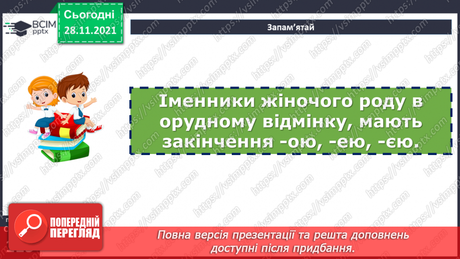 №067 - Орудний відмінок іменників.17 №067 - Орудний відмінок іменників.17