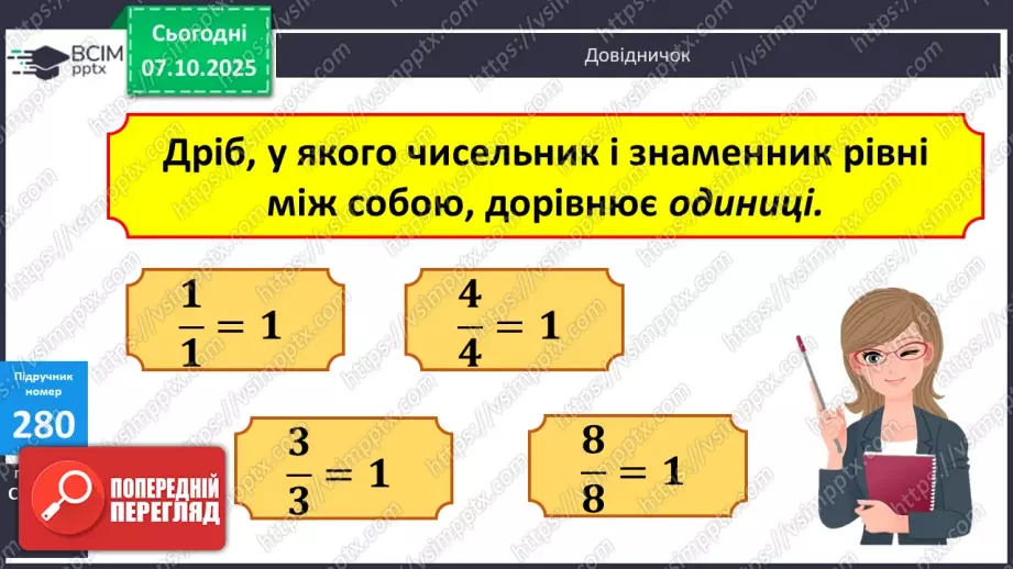 №028 - Дослідження дробів, що дорівнюють 1. Розв’язування задач  з дробами. Складання рівнянь за схемами.10 №028 - Дослідження дробів, що дорівнюють 1. Розв’язування задач  з дробами. Складання рівнянь за схемами.10