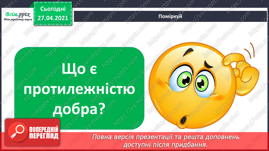 №038 - 039 - Проводимо дослідження. Як поводитися із незнайомцями?  Добро і зло.8