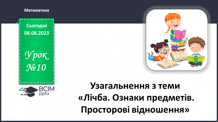 №010 - Узагальнення з теми «Лічба. Ознаки предметів. Просторові відношення»0