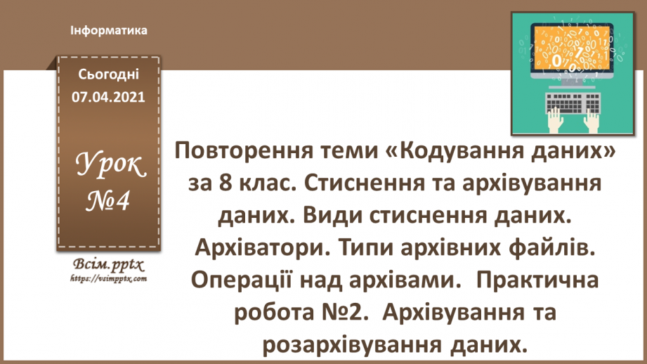 №04 - Тема. Повторення теми «Кодування даних» за 8 клас. Стиснення та архівування даних. Види стиснення даних. Архіватори.0