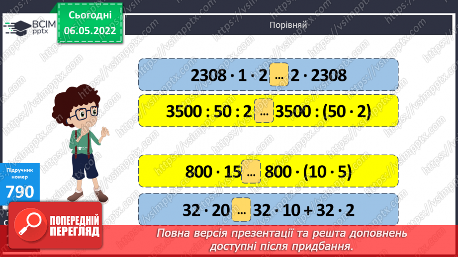 №164 - Пригадування законів множенні і властивостей ділення. Обчислення виразів зручним способом.17 №164 - Пригадування законів множенні і властивостей ділення. Обчислення виразів зручним способом.17