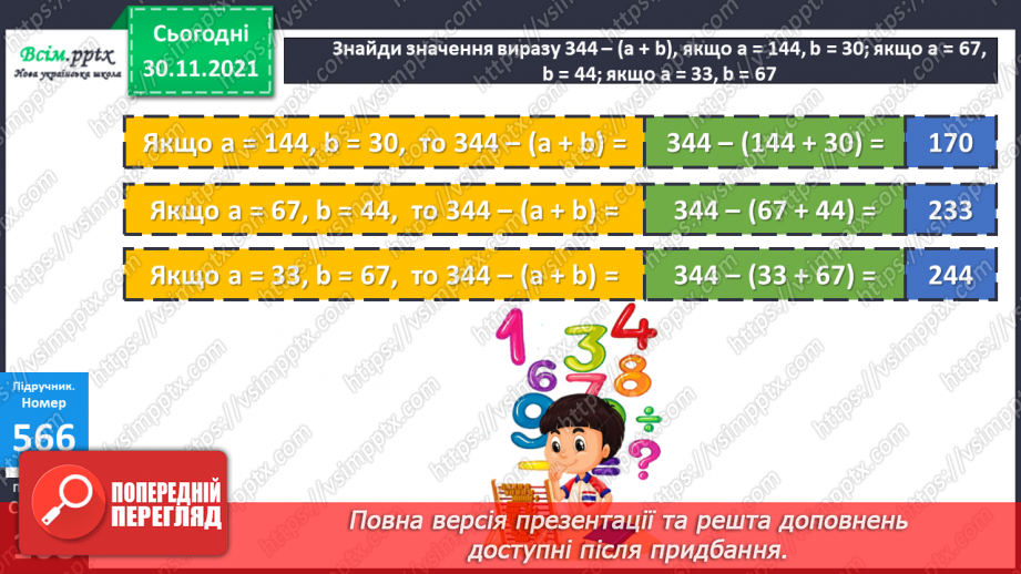 №058 - Віднімання суми від числа. Розв’язування виразів з буквеними даними. Розв’язування задач на знаходження площі13