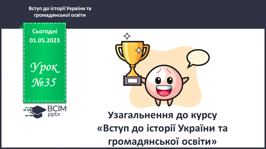 №35 - Узагальнення до курсу «Вступ до історії України та громадянської освіти»0