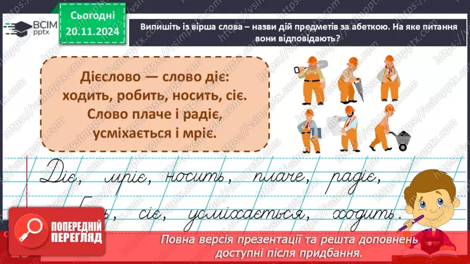 №051 - Слова — назви дій предметів (дієслова). Навчаюся визначати слова — назви дій предметів.13