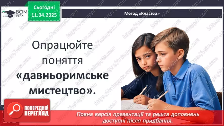 №59 - Писемність та мистецтво Давнього Риму22 №59 - Писемність та мистецтво Давнього Риму22
