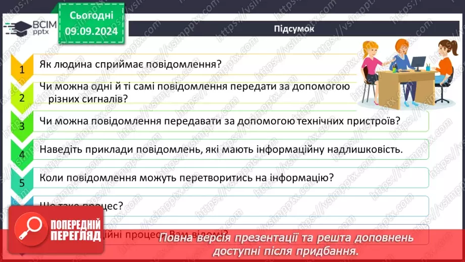 №02 - Основні поняття інформатики – інформація, повідомлення, дані. Інформаційні процеси.31