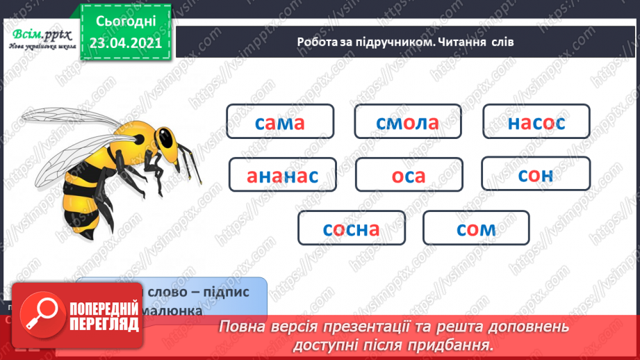 №019 - Звук [с], [с], позначення їх буквою «ес» (сС). Виділення звуків [с], [с] у словах. Читання складів, слів. Друкування букв, складів, слів15