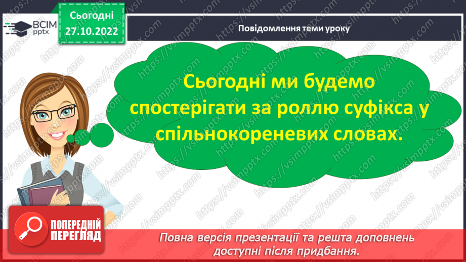 №041 - Спостереження за роллю суфіксів на прикладі спільнокореневих слів.5