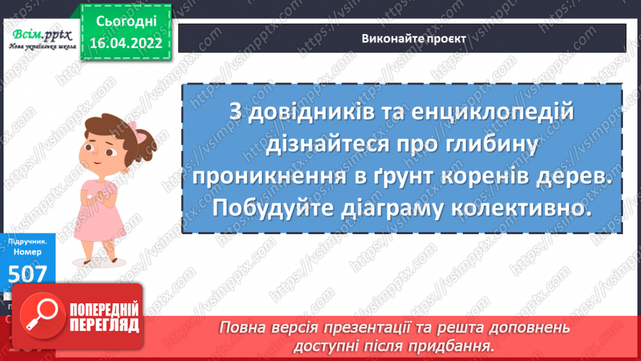 №148 - Ділення на трицифрове число. Робота з діаграмами.22