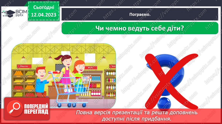 №0094 - Поведінка у громадських місцях22 №0094 - Поведінка у громадських місцях22