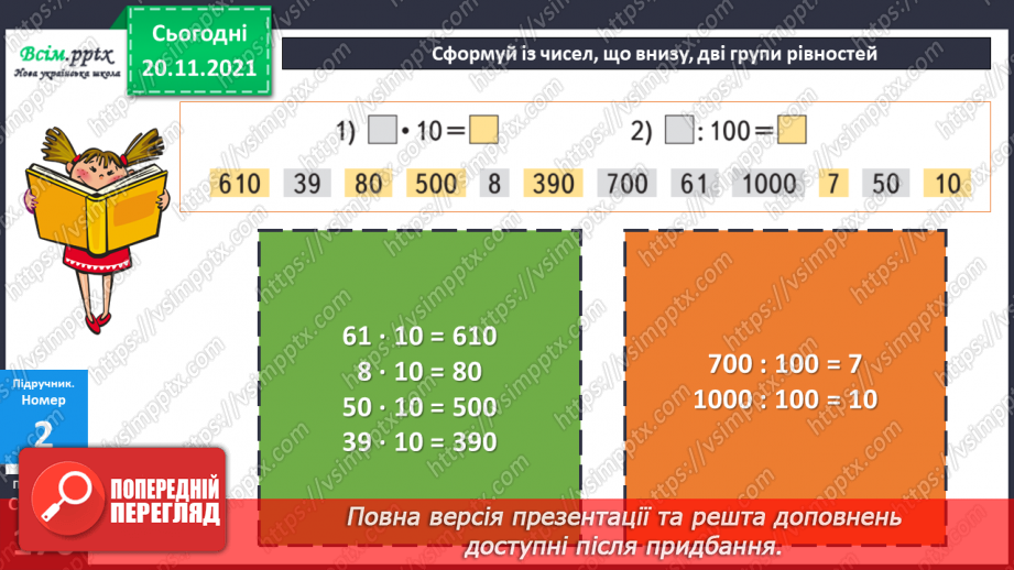 №061 - Місце числа в натуральному ряді. Порівняння чисел.14