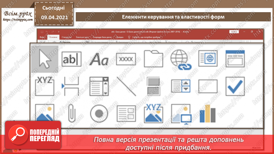 №021 - Тема. Елементи керування та властивості форм.5 №021 - Тема. Елементи керування та властивості форм.5