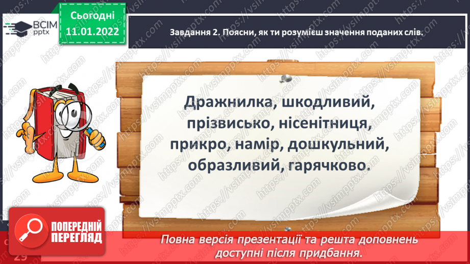 №063 - Розвиток зв’язного мовлення. Написання розповіді про своє ставлення до персонажів тексту. Тема для спілкування: «Стосунки між однолітками»18