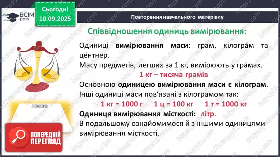№005 - Величини: довжина, маса, місткість, час. Дії з величинами.11 №005 - Величини: довжина, маса, місткість, час. Дії з величинами.11