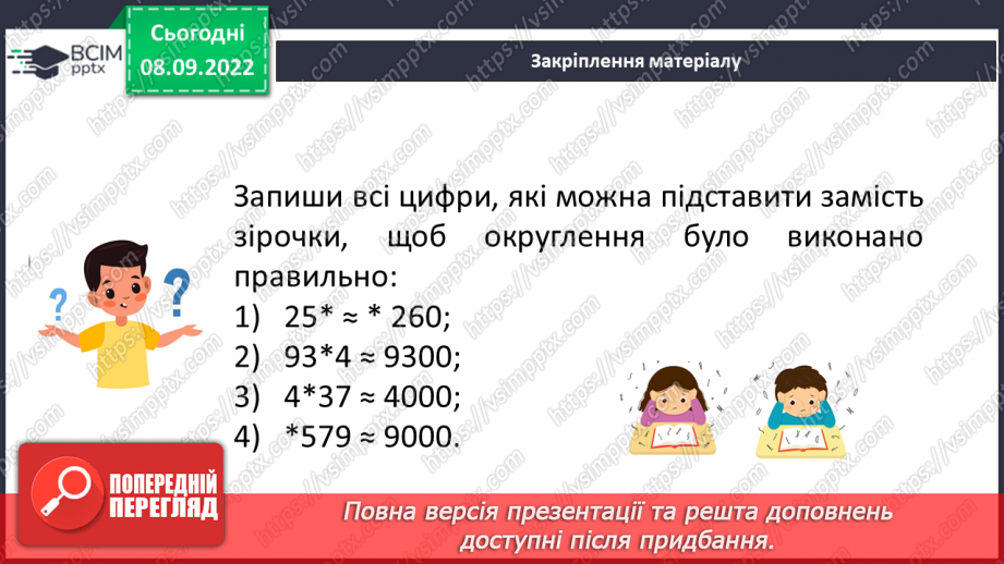 №019 - Розв’язування задач та вправ на округлення натуральних чисел. Самостійна робота №2 .22