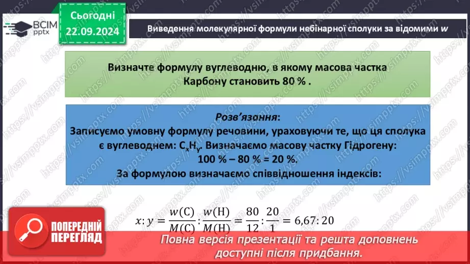 №05-7 - Виведення молекулярної формули речовини за масовими частками елементів. Діагностувальна робота. Аналіз діагностувальної роботи21