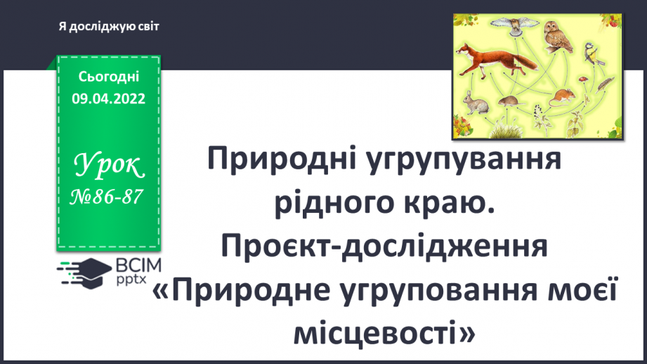 №086-87 - Природні угруповання рідного краю0 №086-87 - Природні угруповання рідного краю0