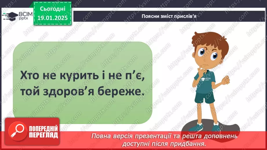 №056 - Підсумковий урок. Діагностувальна робота №6 з теми «Дружна родина. Безпечний дім»29