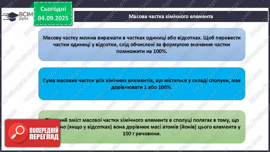 №06 - П/О. ГР3. Масова частка хімічного елементу в речовині.10 №06 - П/О. ГР3. Масова частка хімічного елементу в речовині.10