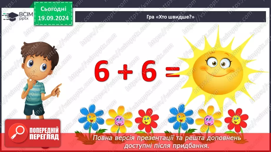 №005 - Повторення вивченого матеріалу у 1 класі. Лічба в межах 20. Нуме­рація чисел 10-20. Порівняння чисел6