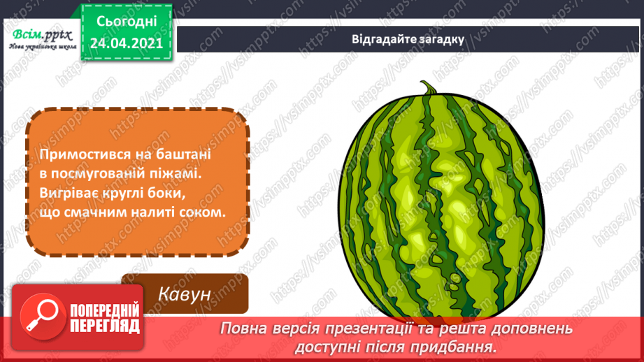 №06 - Натюрморт. Композиційний центр. Гра «Оживи картину». Малювання натюрморту з кавуна та фруктів7