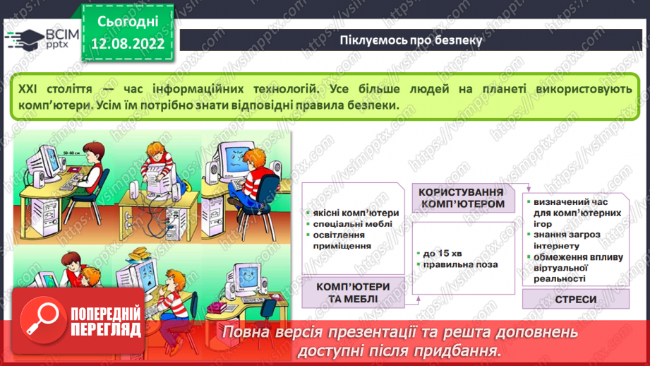 №01 - Правила безпечної поведінки у кабінеті інформатики7