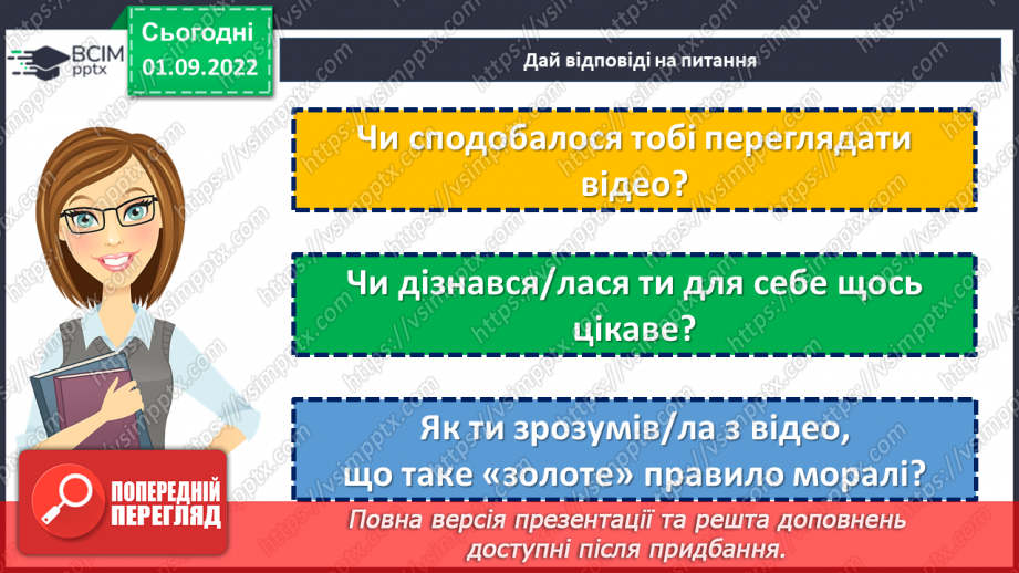 №02 - Чи потрібне нам сьогодні золоте правило моралі? Чому важливо пізнавати та оцінювати себе?12