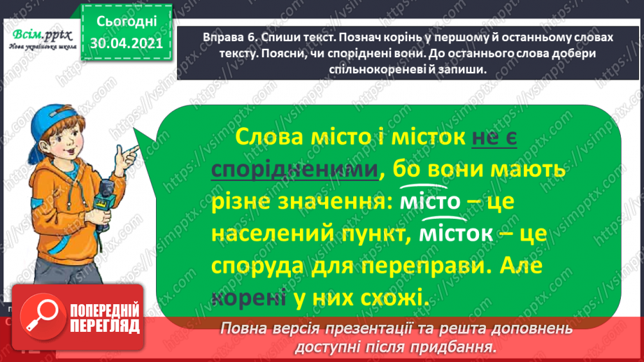 №030 - Розрізняю корені з однаковим звучанням, але різним значенням. Проведення інтерв’ю за поданими запитаннями.18