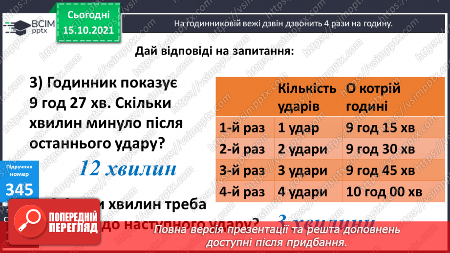 №044 - Час. Годинник. Розв’язування задач8 №044 - Час. Годинник. Розв’язування задач8