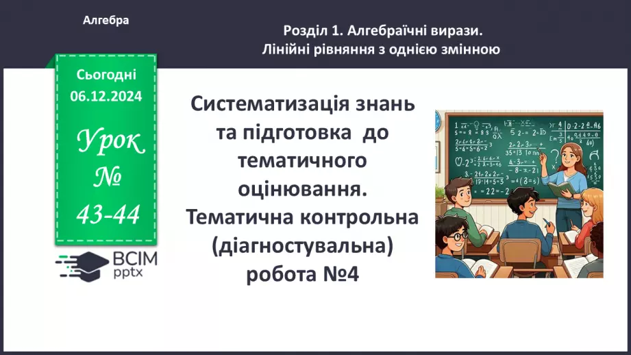 №043-44 - Систематизація знань та підготовка до тематичного оцінювання.0