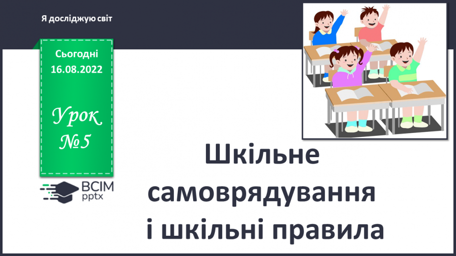 №005 - Шкільне самоврядування і шкільні правила.0