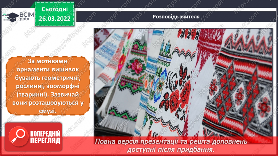 №27 - Секрети вишитого рушника. Вишитий рушник: геометричний, рослинний та зооморфний орнаменти.10