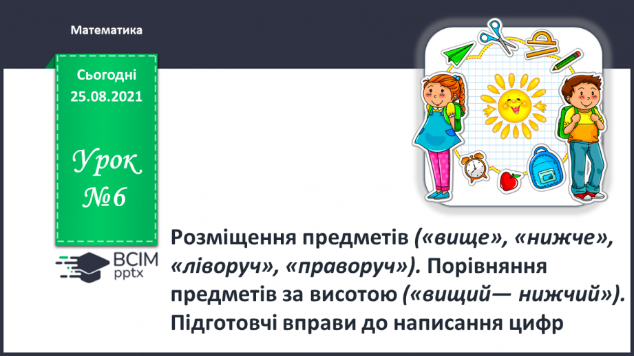 №006 - Розміщення предметів («вище», «нижче», «ліворуч», «праворуч»)0