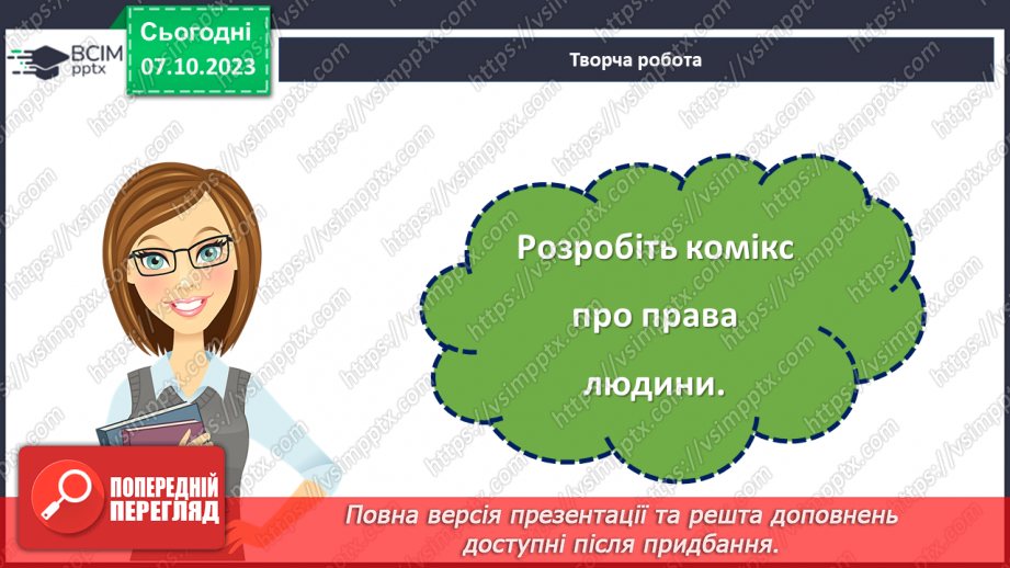 №07 - Захист прав і свобод людини в сучасному світі.31