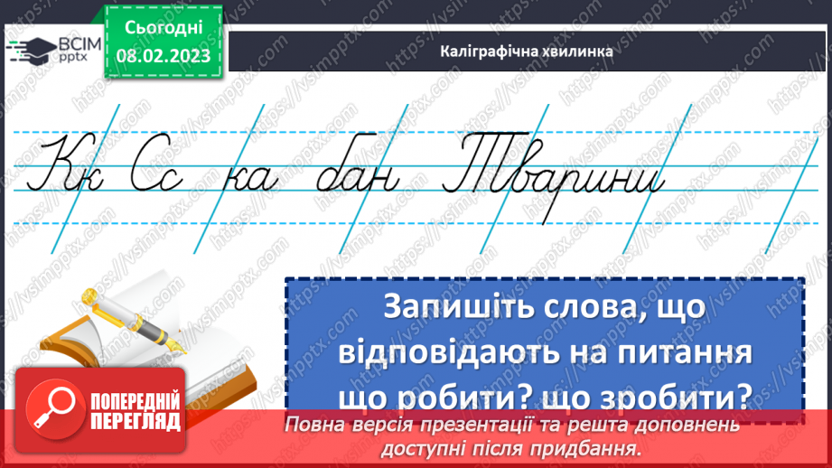 №081 - Добирання влучних дієслів для висловлення власних думок, виявлення почуттів та ін.8