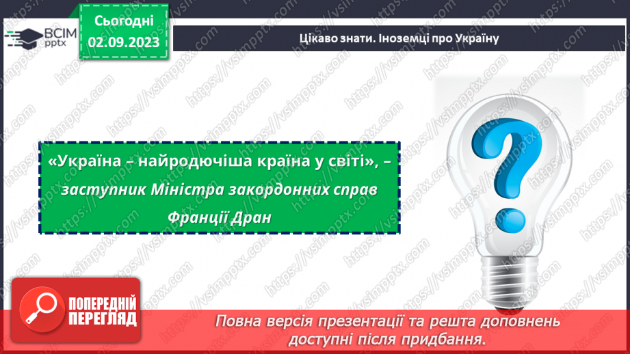 №31 - Один народ, одна країна: різноманітність єднає нас.22