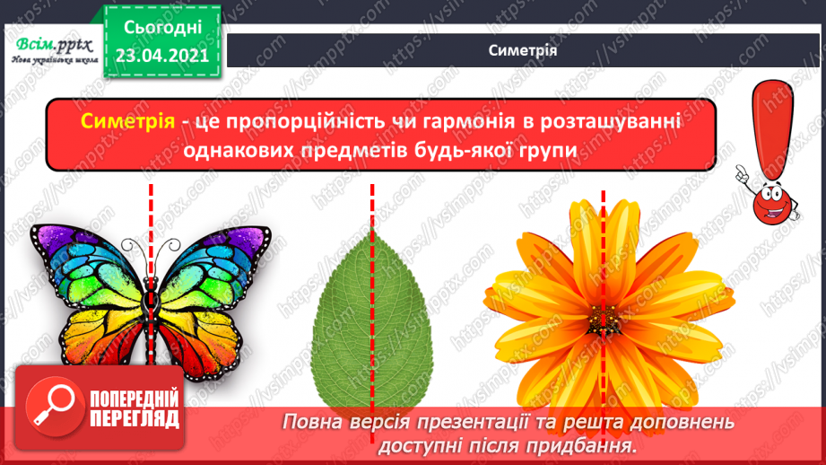 №21 - Танець метеликів. Симетрія в природі. Слухання: Е. Гріг «Метелик». Виконання: поспівка «Танцювали миші».10