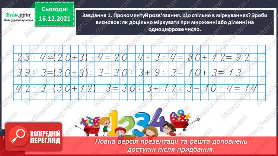 №137 - Відкриваємо спосіб ділення трицифрового числа на одноцифрове13 №137 - Відкриваємо спосіб ділення трицифрового числа на одноцифрове13