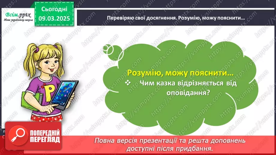 №093 - Перевіряю свої досягнення за розділом «Читаємо і долучаємося до кола літературних казок»15