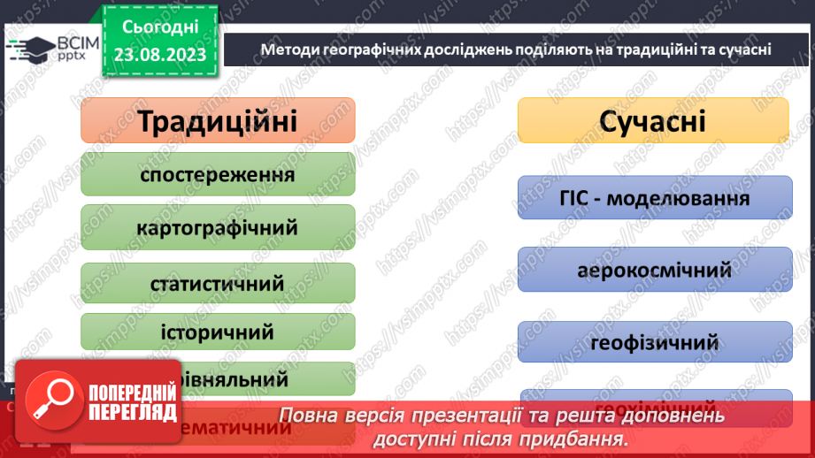 №02 - Що допомагає вивчати Землю. Методи географічних досліджень.9