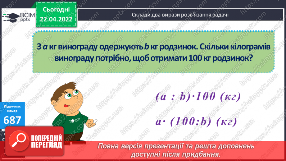 №152 - Дослідження зручних законів множення у виразах виду 329∙11, 286∙101, 530∙1001. Складання виразів для розв’язування задач з іменованими даними.13 №152 - Дослідження зручних законів множення у виразах виду 329∙11, 286∙101, 530∙1001. Складання виразів для розв’язування задач з іменованими даними.13