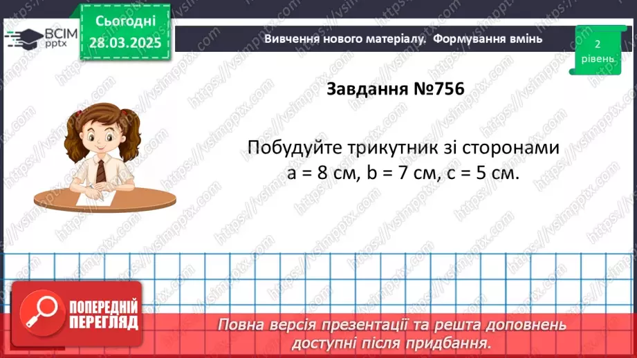 №58 - Основні задачі на побудову та їх розв’язування.25