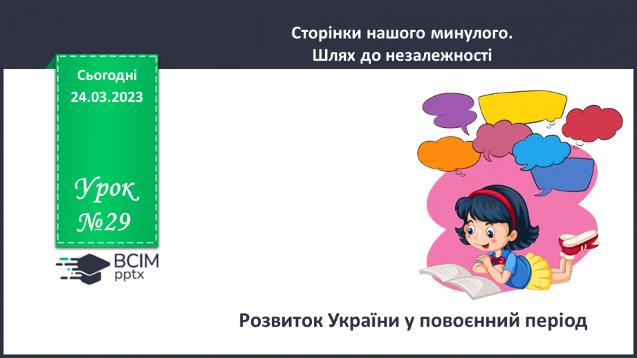 №29 - Розвиток України в повоєнний період.0