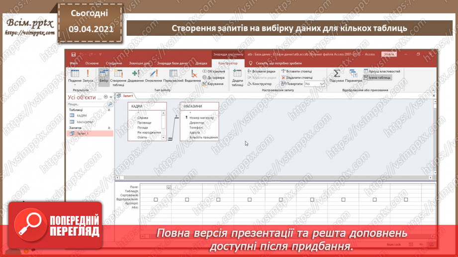 №014 - Тема. Створення й виконання запитів на вибірку даних.16 №014 - Тема. Створення й виконання запитів на вибірку даних.16