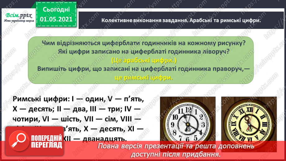 №042 - Визначаємо час за годинником25 №042 - Визначаємо час за годинником25